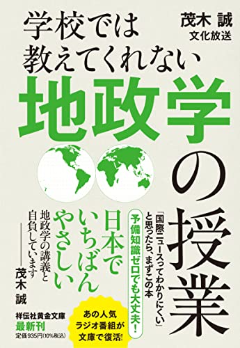 学校では教えてくれない 地政学の授業(祥伝社黄金文庫Gも4-4) 茂木誠; 文化放送