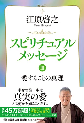 スピリチュアルメッセージⅢ 愛することの真理 (祥伝社黄金文庫 Gえ 8-3) 江原啓之
