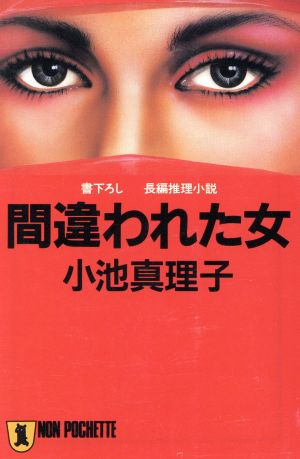 間違われた女 (ノン・ポシェット こ 6-1) 小池 真理子