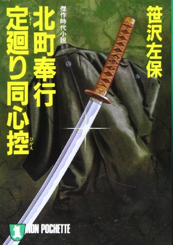 北町奉行・定廻り同心控 (ノン・ポシェット さ 1-11) 笹沢 左保