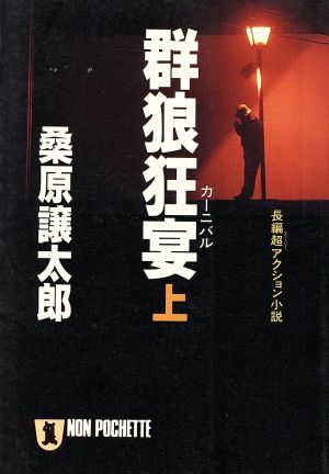 群狼狂宴 上 (ノン・ポシェット く 5-1) 桑原 譲太郎
