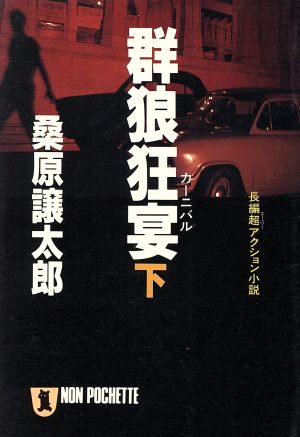 群狼狂宴 下 (ノン・ポシェット く 5-2) 桑原 譲太郎