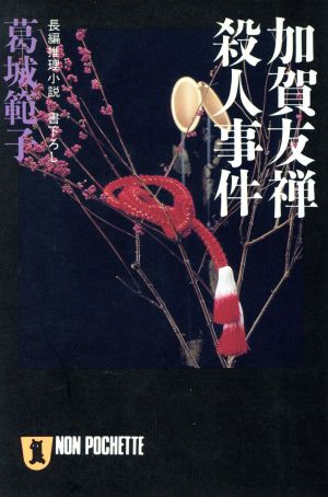 加賀友禅殺人事件 (ノン・ポシェット か 10-1) 葛城 範子