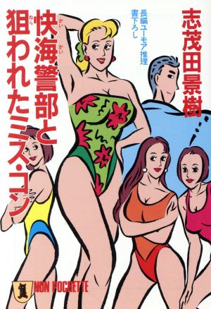 快海警部と狙われたミス・コン (ノン・ポシェット し 1-13) 志茂田 景樹