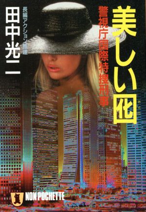 美しい囮 (ノン・ポシェット た 3-7 警視庁国際特捜刑事) 田中 光二