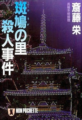 斑鳩の里殺人事件 (ノン・ポシェット さ 5-28) 斎藤 栄