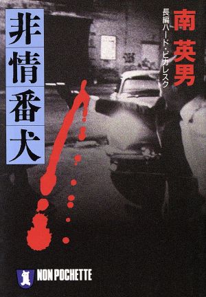 非情番犬 (ノン・ポシェット み 9-5) 南 英男