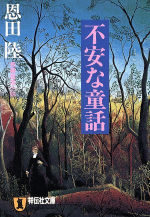 不安な童話: 長編推理小説 (ノン・ポシェット お 13-1) 恩田 陸