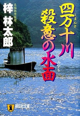 四万十川殺意の水面: 長編旅情推理 (祥伝社文庫 あ 9-12) 梓 林太郎