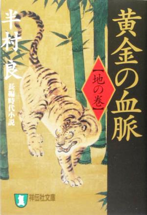 黄金の血脈: 長編時代小説 (地の巻) (祥伝社文庫 は 1-24) 半村 良