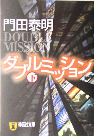 ダブルミッション: 長編小説 (下) (祥伝社文庫 か 8-6) 門田 泰明