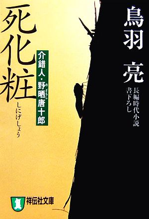 死化粧: 介錯人・野晒唐十郎 (祥伝社文庫 と 8-18) 鳥羽 亮