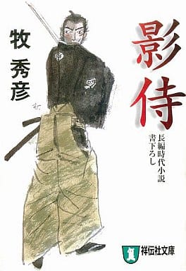 影侍 (祥伝社文庫 ま 8-1) 牧 秀彦