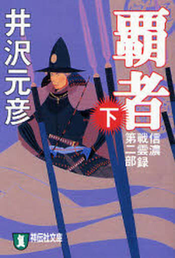 信濃戦雲録第二部 覇者(下) (祥伝社文庫) 井沢 元彦