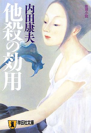 他殺の効用: 推理小説 (祥伝社文庫 う 1-14) 内田 康夫