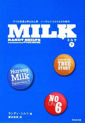 MILK(下)-ゲイの「市長」と呼ばれた男、ハーヴェイ・ミルクとその時代 (祥伝社文庫 し 18-2) ランディ シルツ; 藤井 留美