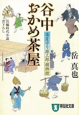 谷中おかめ茶屋 (湯屋守り源三郎捕物控) (祥伝社文庫 か 20-6) 岳 真也