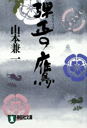 弾正の鷹 (祥伝社文庫 や 13-2) 山本 兼一