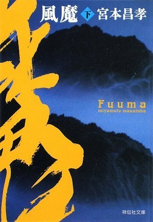 風魔(下) (祥伝社文庫 み 14-4) 宮本 昌孝