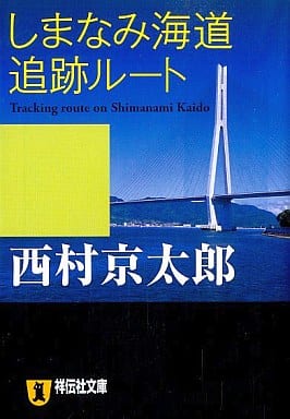 しまなみ海道追跡ルート (祥伝社文庫 に 1-28) 西村 京太郎
