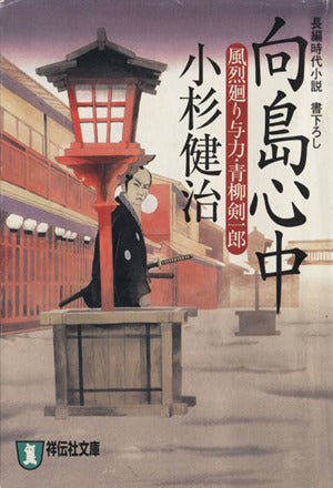 向島心中 〔風烈廻り与力・青柳剣一郎〕 (祥伝社文庫 こ 17-18) 小杉 健治