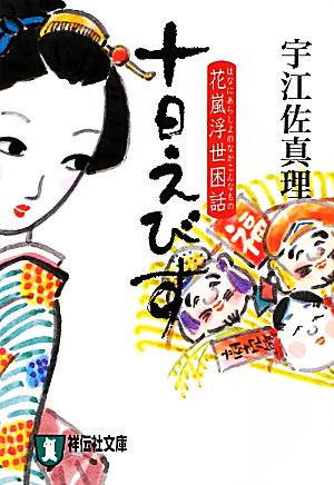 十日えびす (祥伝社文庫 う 3-2) 宇江佐 真理
