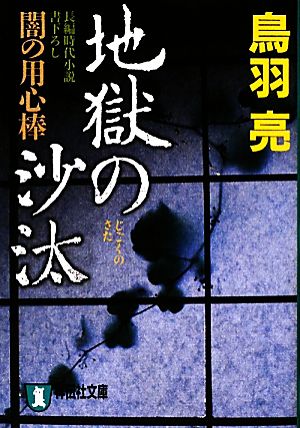地獄の沙汰―闇の用心棒 (祥伝社文庫 と 8-27) 鳥羽 亮