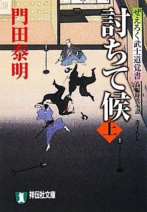 討ちて候 上 〔ぜえろく武士道覚書〕 (祥伝社文庫 か 8-7) 門田 泰明