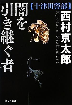 闇を引き継ぐ者 (祥伝社文庫) 西村 京太郎
