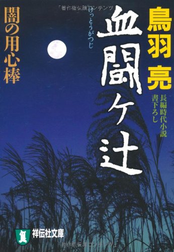 血闘ヶ辻 闇の用心棒 (祥伝社文庫) 鳥羽 亮