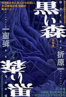 黒い森 (祥伝社文庫) 折原 一