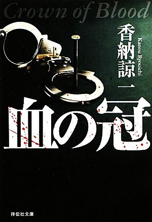 血の冠 (祥伝社文庫) 香納 諒一