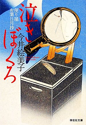 泣きぼくろ 〔便り屋お葉日月抄〕 (祥伝社文庫) 今井 絵美子