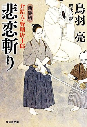 悲恋斬り 新装版 〔介錯人・野晒唐十郎〕 (祥伝社文庫) 鳥羽 亮