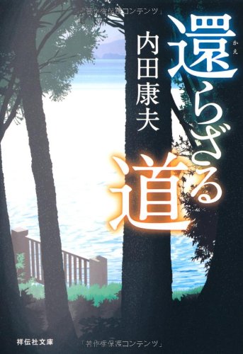 還らざる道 (祥伝社文庫) 内田 康夫