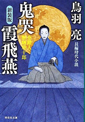 鬼哭 霞飛燕 新装版〔介錯人・野晒唐十郎〕 (祥伝社文庫) 鳥羽 亮