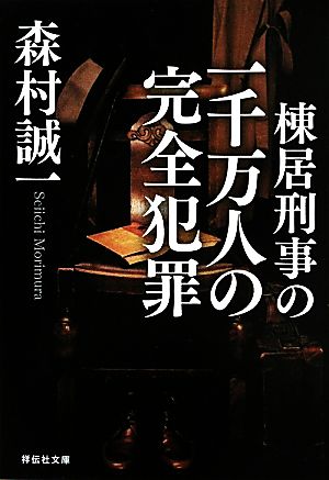 棟居刑事の一千万人の完全犯罪 (祥伝社文庫) 森村 誠一