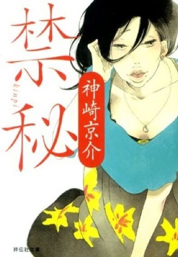 禁秘 (祥伝社文庫) 神崎 京介