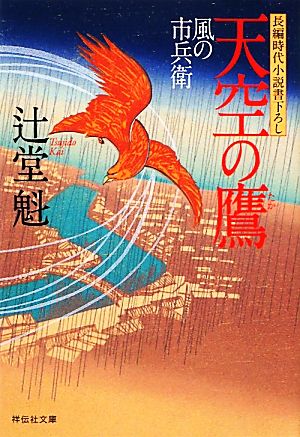 天空の鷹 風の市兵衛 (祥伝社文庫) 辻堂 魁