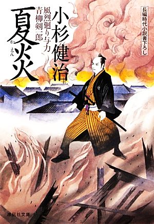 夏炎 〔風烈廻り与力・青柳剣一郎〕 (祥伝社文庫) 小杉 健治