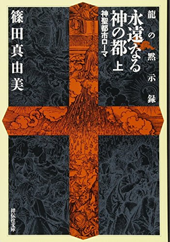 永遠なる神の都(上) 神聖都市ローマ 〈龍の黙示録〉 (祥伝社文庫) 篠田 真由美