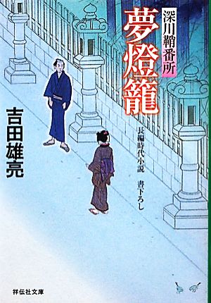 夢燈籠 〔深川鞘番所〕 (祥伝社文庫) 吉田 雄亮