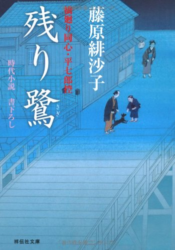 残り鷺―橋廻り同心・平七郎控 (祥伝社文庫) 藤原 緋沙子