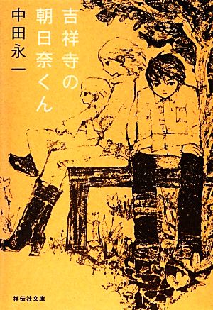 吉祥寺の朝日奈くん (祥伝社文庫) 中田 永一