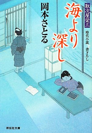 海より深し 〔取次屋栄三〕 (祥伝社文庫) 岡本さとる