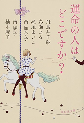 運命の人はどこですか (恋愛小説アンソロジー) (祥伝社文庫) 飛鳥井 千砂 彩瀬 まる 瀬尾 まいこ 西 加奈子 南 綾子; 柚木 麻子
