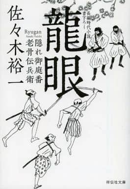 龍眼 隠れ御庭番・老骨伝兵衛 (祥伝社文庫) 佐々木 裕一