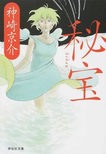 秘宝 (祥伝社文庫 か 19-13) 神崎 京介