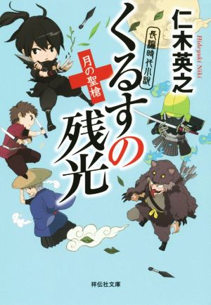 くるすの残光 月の聖槍 (祥伝社文庫) 仁木 英之