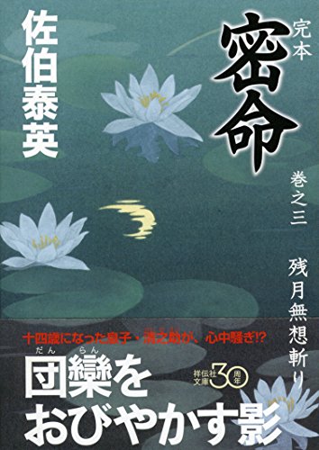 完本 密命 巻之三 残月無想斬り (祥伝社文庫) 佐伯 泰英
